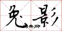 周炳元兔影楷书怎么写