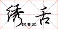 荆霄鹏绣舌行书怎么写