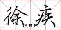 荆霄鹏徐疾行书怎么写