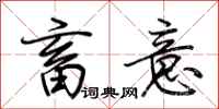 荆霄鹏畜意行书怎么写