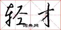 钱沛云轻才行书怎么写