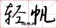 钱沛云轻帆行书怎么写