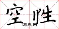 周炳元空性楷书怎么写