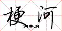 荆霄鹏梗河行书怎么写