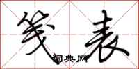 荆霄鹏笺表行书怎么写
