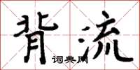 周炳元背流楷书怎么写