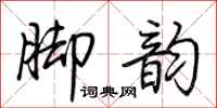 荆霄鹏脚韵行书怎么写