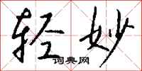 钱沛云轻妙行书怎么写