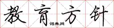 荆霄鹏教育方针行书怎么写