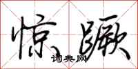 荆霄鹏惊蹶行书怎么写