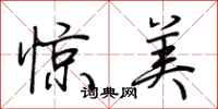 荆霄鹏惊美行书怎么写
