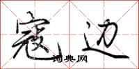 荆霄鹏寇边行书怎么写