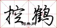 荆霄鹏控鹤行书怎么写