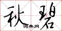 钱沛云秋碧行书怎么写