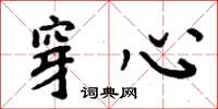 周炳元穿心楷书怎么写