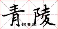 周炳元青陵楷书怎么写