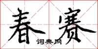 周炳元春赛楷书怎么写