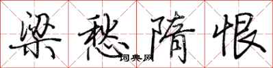 荆霄鹏梁愁隋恨行书怎么写