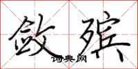 荆霄鹏敛殡行书怎么写