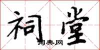 周炳元祠堂楷书怎么写