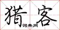 荆霄鹏猎客行书怎么写