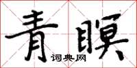 周炳元青瞑楷书怎么写