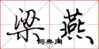 荆霄鹏梁燕行书怎么写
