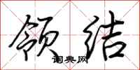 荆霄鹏领结行书怎么写