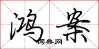 荆霄鹏鸿案行书怎么写