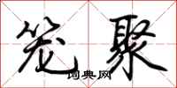 荆霄鹏笼聚行书怎么写