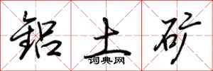 荆霄鹏铝土矿行书怎么写