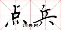 周炳元点兵楷书怎么写