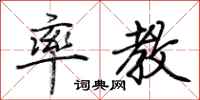荆霄鹏率教行书怎么写