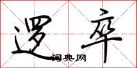 荆霄鹏逻卒行书怎么写