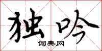 周炳元独吟楷书怎么写