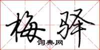 荆霄鹏梅驿行书怎么写