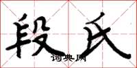 周炳元段氏楷书怎么写
