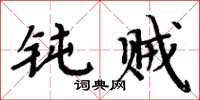 周炳元钝贼楷书怎么写
