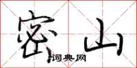 荆霄鹏密山行书怎么写