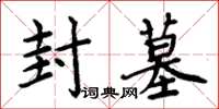 周炳元封墓楷书怎么写