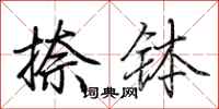荆霄鹏捺钵行书怎么写