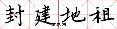 周炳元封建地租楷书怎么写
