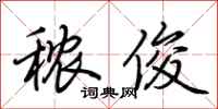 荆霄鹏秾俊行书怎么写