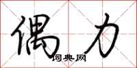 荆霄鹏偶力行书怎么写