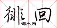 荆霄鹏徘回行书怎么写