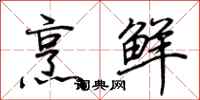 荆霄鹏烹鲜行书怎么写