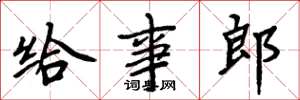 周炳元给事郎楷书怎么写