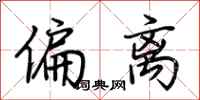 荆霄鹏偏离行书怎么写