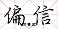 荆霄鹏偏信行书怎么写