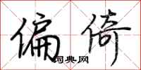 荆霄鹏偏倚行书怎么写